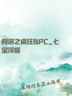 网游之疯狂NPC