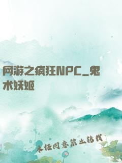 网游之疯狂NPC