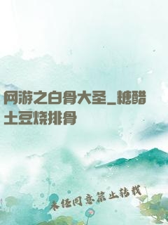 网游之白骨大圣