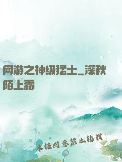 网游之神级猛士