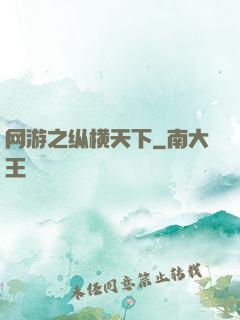 网游之纵横天下