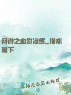 网游之血影修罗