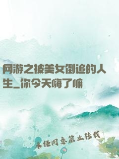 网游之被美女倒追的人生