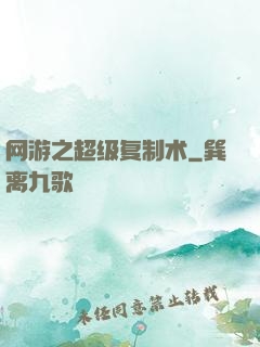 网游之超级复制术
