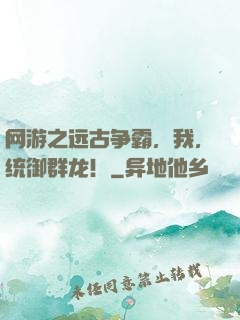 网游之远古争霸，我，统御群龙！