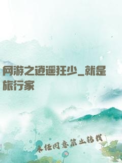 网游之逍遥狂少