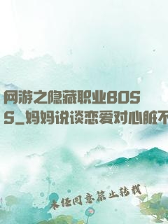 网游之隐藏职业BOSS