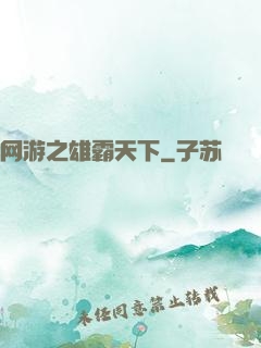 网游之雄霸天下