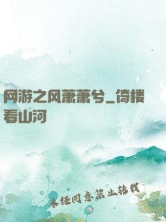 网游之风萧萧兮
