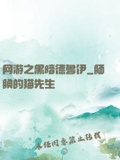 网游之黑暗德鲁伊
