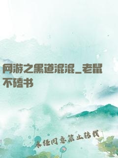 网游之黑道混混