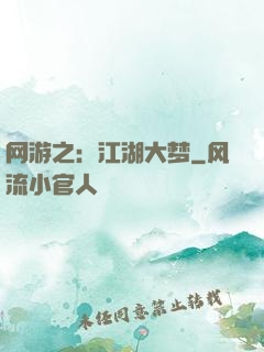 网游之：江湖大梦