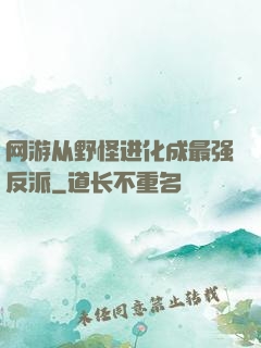 网游从野怪进化成最强反派