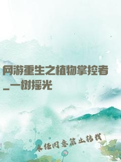 网游重生之植物掌控者