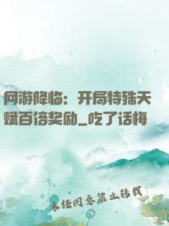 网游降临：开局特殊天赋百倍奖励