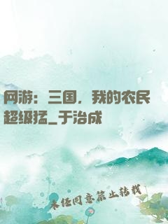 网游：三国，我的农民超级猛