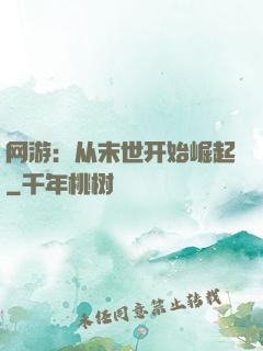 网游：从末世开始崛起