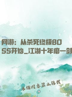 网游：从杀死终极BOSS开始