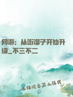 网游：从街溜子开始升级