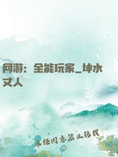 网游：全能玩家