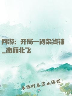 网游：开局一间杂货铺