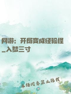 网游：开局变成经验怪