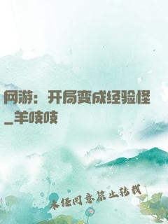 网游：开局变成经验怪