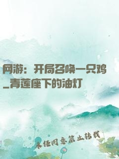 网游：开局召唤一只鸡