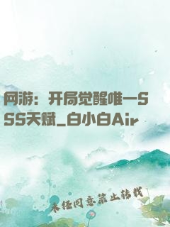 网游：开局觉醒唯一SSS天赋