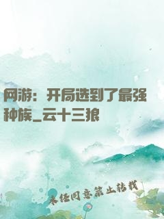 网游：开局选到了最强种族