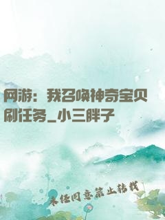 网游：我召唤神奇宝贝刷任务