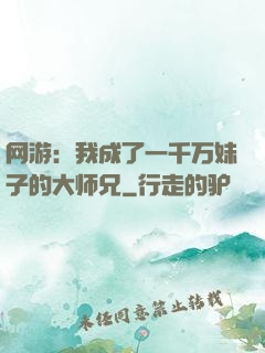 网游：我成了一千万妹子的大师兄