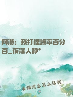 网游：我打怪爆率百分百