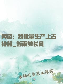网游：我批量生产上古神器