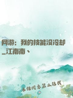 网游：我的技能没冷却