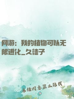 网游：我的植物可以无限进化