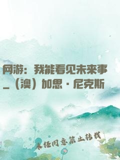 网游：我能看见未来事
