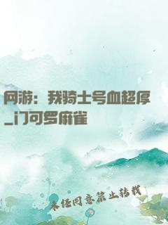 网游：我骑士号血超厚