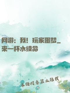 网游：我！玩家噩梦