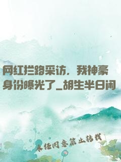 网红拦路采访，我神豪身份曝光了