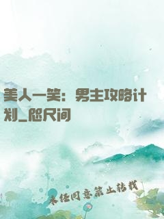 美人一笑：男主攻略计划
