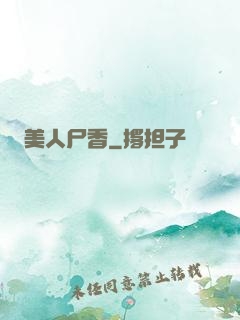 美人尸香