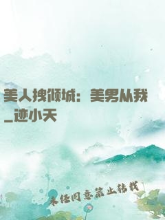 美人拽倾城：美男从我