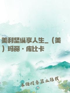 美利坚纵享人生