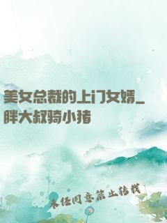 美女总裁的上门女婿