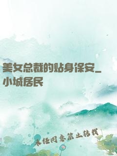 美女总裁的贴身保安