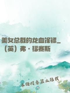 美女总裁的龙血保镖