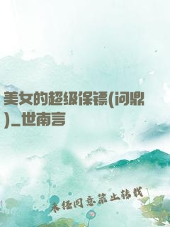 美女的超级保镖(问鼎)
