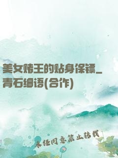 美女赌王的贴身保镖