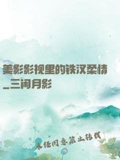 美影影视里的铁汉柔情